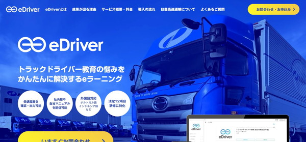 eDriverのHPキャプチャ画像