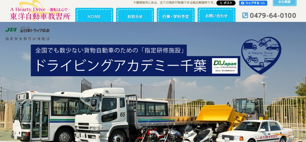 東洋自動車教習所のHPキャプチャ画像
